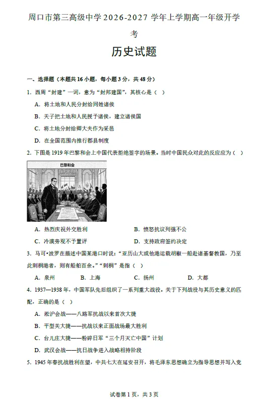 【高一试卷】河南周口市第三高级中学2026-2027学年高一上学期开学考试-第1张图片-四季读书网 【高一试卷】河南周口市第三高级中学2026-2027学年高一上学期开学考试-第1张图片-四季读书网
