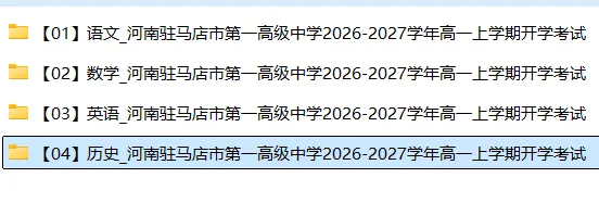 【高一试卷】河南驻马店市第一高级中学2026-2027学年高一上学期开学考试-第3张图片-四季读书网 【高一试卷】河南驻马店市第一高级中学2026-2027学年高一上学期开学考试-第3张图片-四季读书网