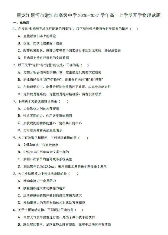【高一试卷】黑龙江黑河市嫩江市高级中学2026-2027年高一上学期开学考试-第1张图片-四季读书网