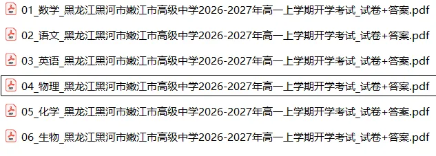 【高一试卷】黑龙江黑河市嫩江市高级中学2026-2027年高一上学期开学考试-第3张图片-四季读书网