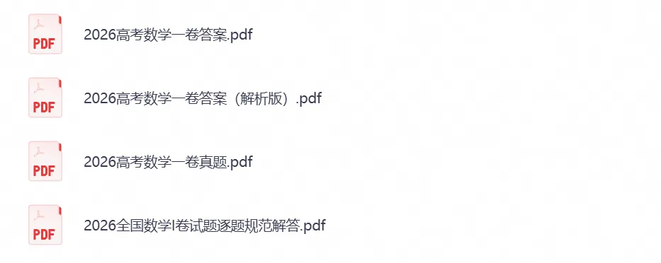 【高考真题】2026年高考(数学)真题试卷全国一卷新课标Ⅰ卷真题及答案解析-第1张图片-四季读书网