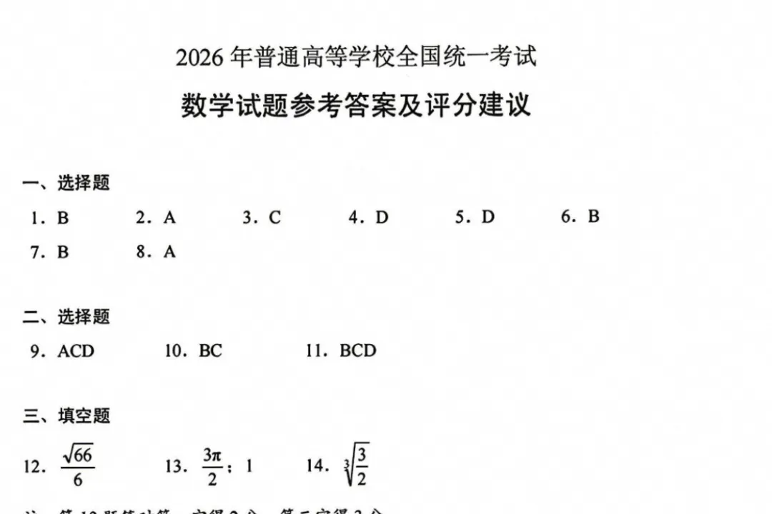 【高考真题】2026年高考(数学)真题试卷全国一卷新课标Ⅰ卷真题及答案解析-第2张图片-四季读书网