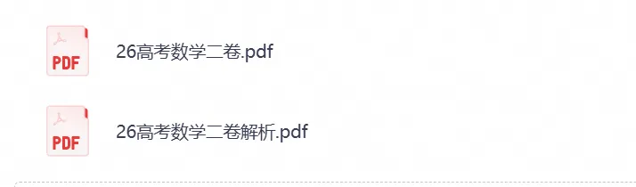 【高考真题】2026年高考(数学)真题试卷全国二卷新课标Ⅱ卷真题及答案解析-第1张图片-四季读书网 【高考真题】2026年高考(数学)真题试卷全国二卷新课标Ⅱ卷真题及答案解析-第1张图片-四季读书网