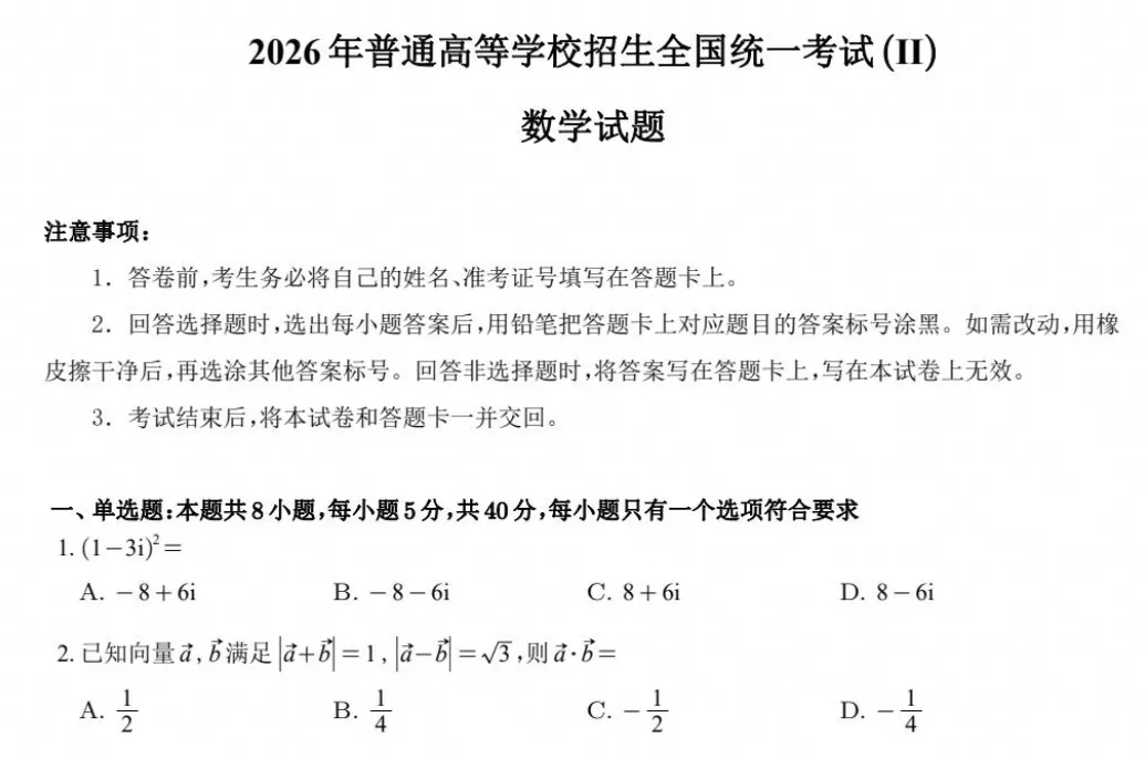 【高考真题】2026年高考(数学)真题试卷全国二卷新课标Ⅱ卷真题及答案解析-第2张图片-四季读书网 【高考真题】2026年高考(数学)真题试卷全国二卷新课标Ⅱ卷真题及答案解析-第2张图片-四季读书网