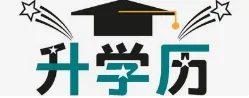 一起对答案!2025年成人高考试卷真题及答案分享-第2张图片-四季读书网