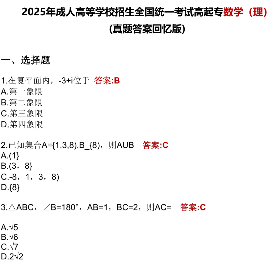 一起对答案!2025年成人高考试卷真题及答案分享-第15张图片-四季读书网