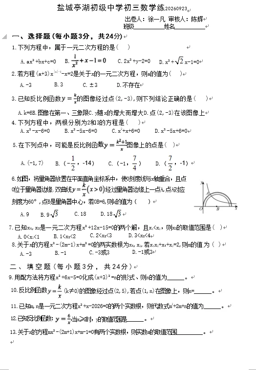盐城亭湖初级中学初三数学周练试卷及答案(九上第一、二章)-第1张图片-四季读书网