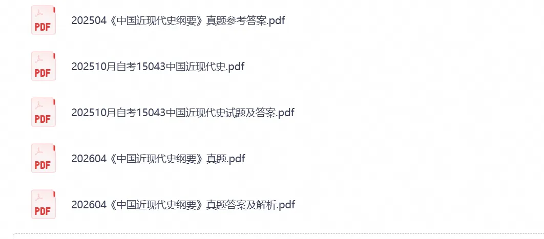 【2026自考真题】15043《中国近代史纲要》自考本科专升本试卷与答案含历年试卷-第3张图片-四季读书网 【2026自考真题】15043《中国近代史纲要》自考本科专升本试卷与答案含历年试卷-第3张图片-四季读书网