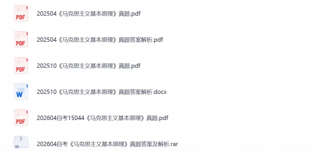 【2026自考真题】15044马原自考本科专升本真题试卷与答案含历年试卷-第3张图片-四季读书网