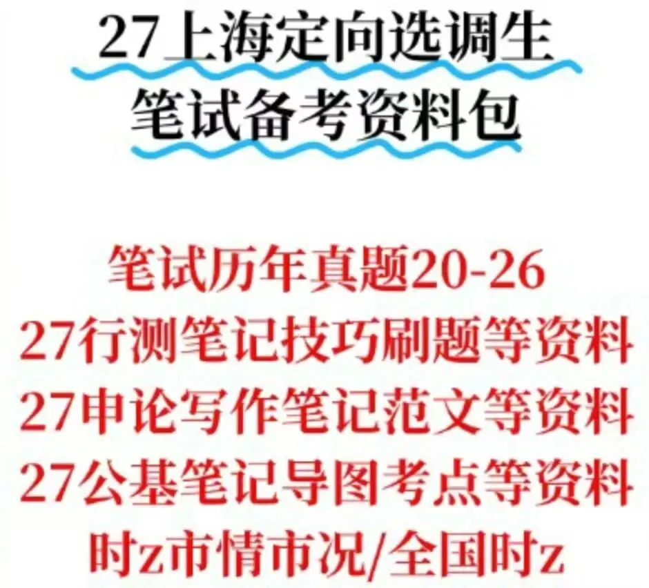 27上海定向选调历年真题附答案综合能力资料包-第4张图片-四季读书网 27上海定向选调历年真题附答案综合能力资料包-第4张图片-四季读书网