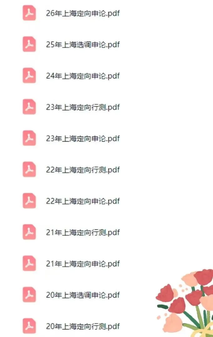 27上海定向选调历年真题附答案综合能力资料包-第6张图片-四季读书网 27上海定向选调历年真题附答案综合能力资料包-第6张图片-四季读书网