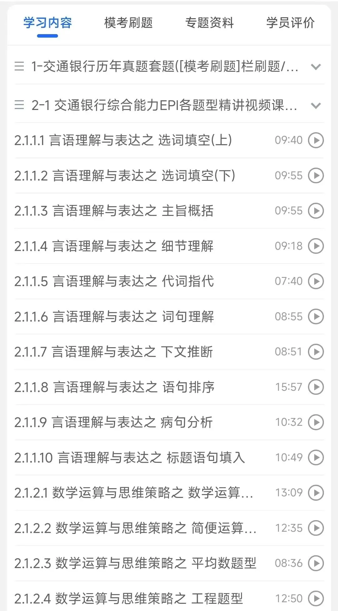 交通银行2018-2026招聘笔试真题及答案解析&交通银行2027招聘笔试复习资料包&视频课&模考&APP刷题-第2张图片-四季读书网 交通银行2018-2026招聘笔试真题及答案解析&交通银行2027招聘笔试复习资料包&视频课&模考&APP刷题-第2张图片-四季读书网