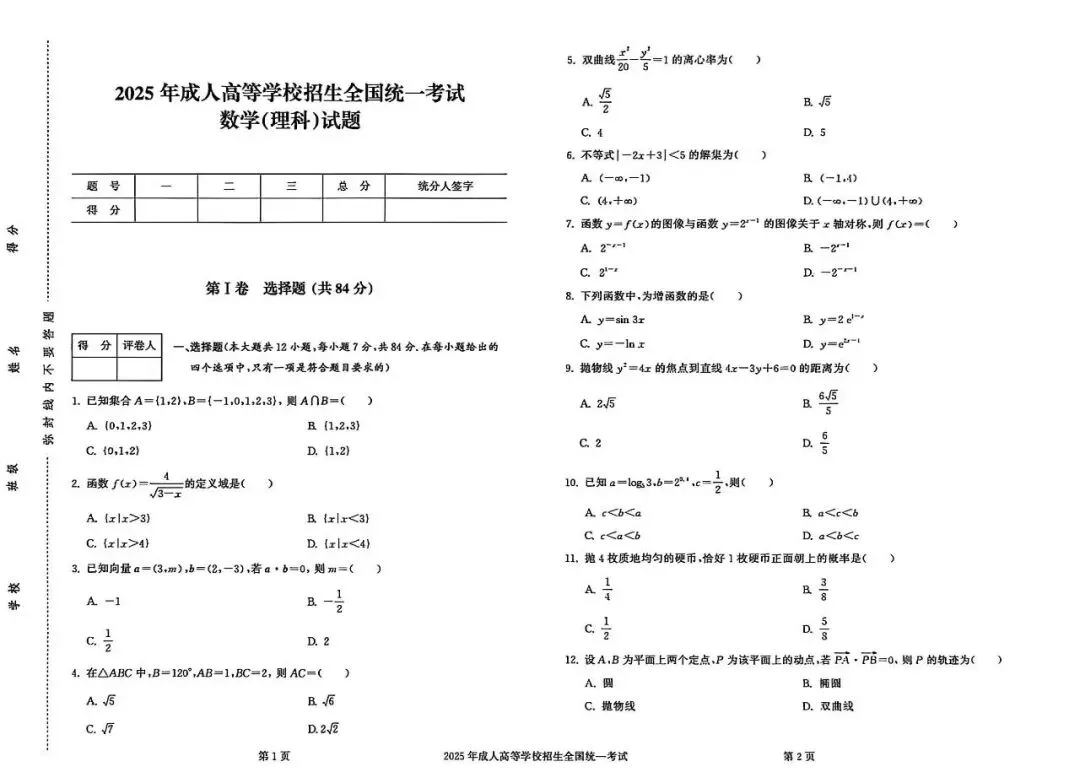 真题|2025 年成人高考【高起专 / 高起本】数学试题-第1张图片-四季读书网 真题|2025 年成人高考【高起专 / 高起本】数学试题-第1张图片-四季读书网