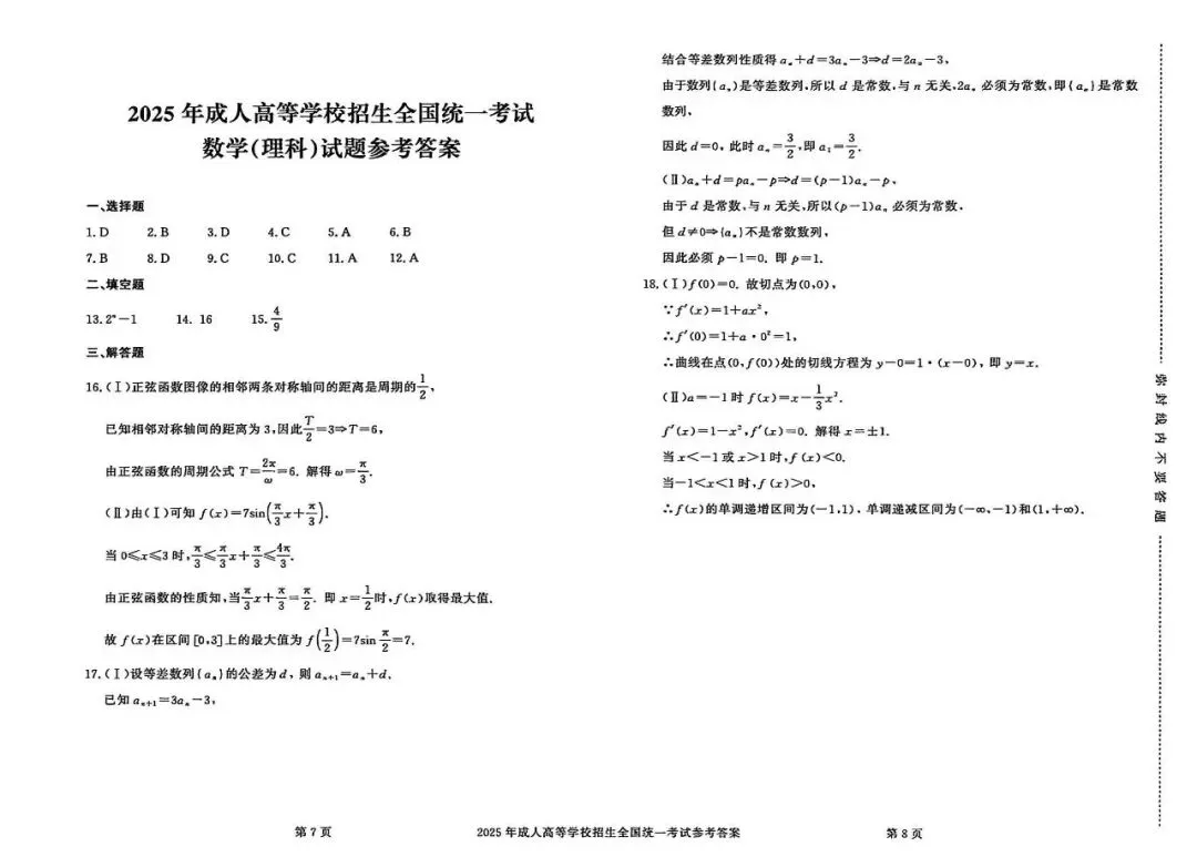 真题|2025 年成人高考【高起专 / 高起本】数学试题-第4张图片-四季读书网 真题|2025 年成人高考【高起专 / 高起本】数学试题-第4张图片-四季读书网