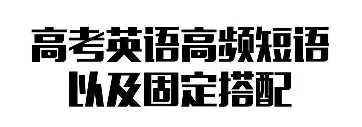 近10年 高考英语高频短语与俚语真题汇编-第5张图片-四季读书网 近10年 高考英语高频短语与俚语真题汇编-第5张图片-四季读书网