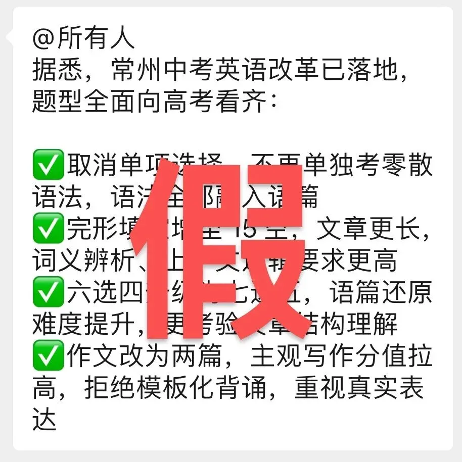 2027年常州中考英语题型改革?假的!-第2张图片-四季读书网