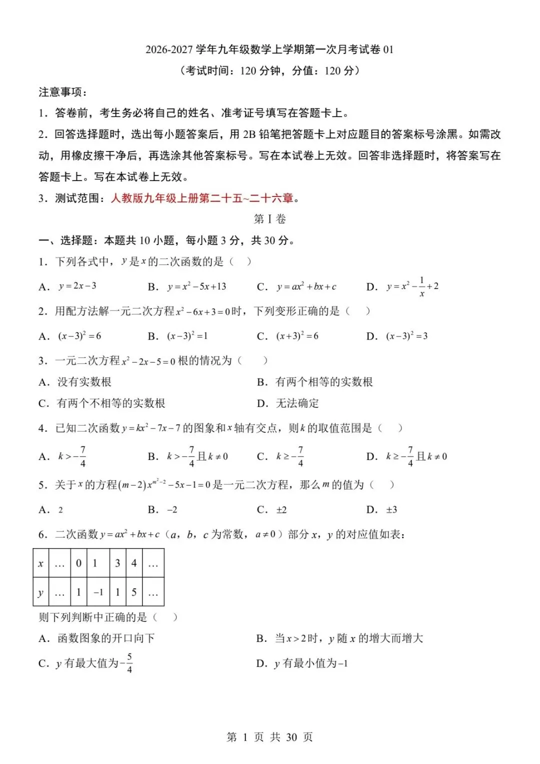 121九上数学第一次月考两套真题(附全解全析)(电子版可打印)-第9张图片-四季读书网