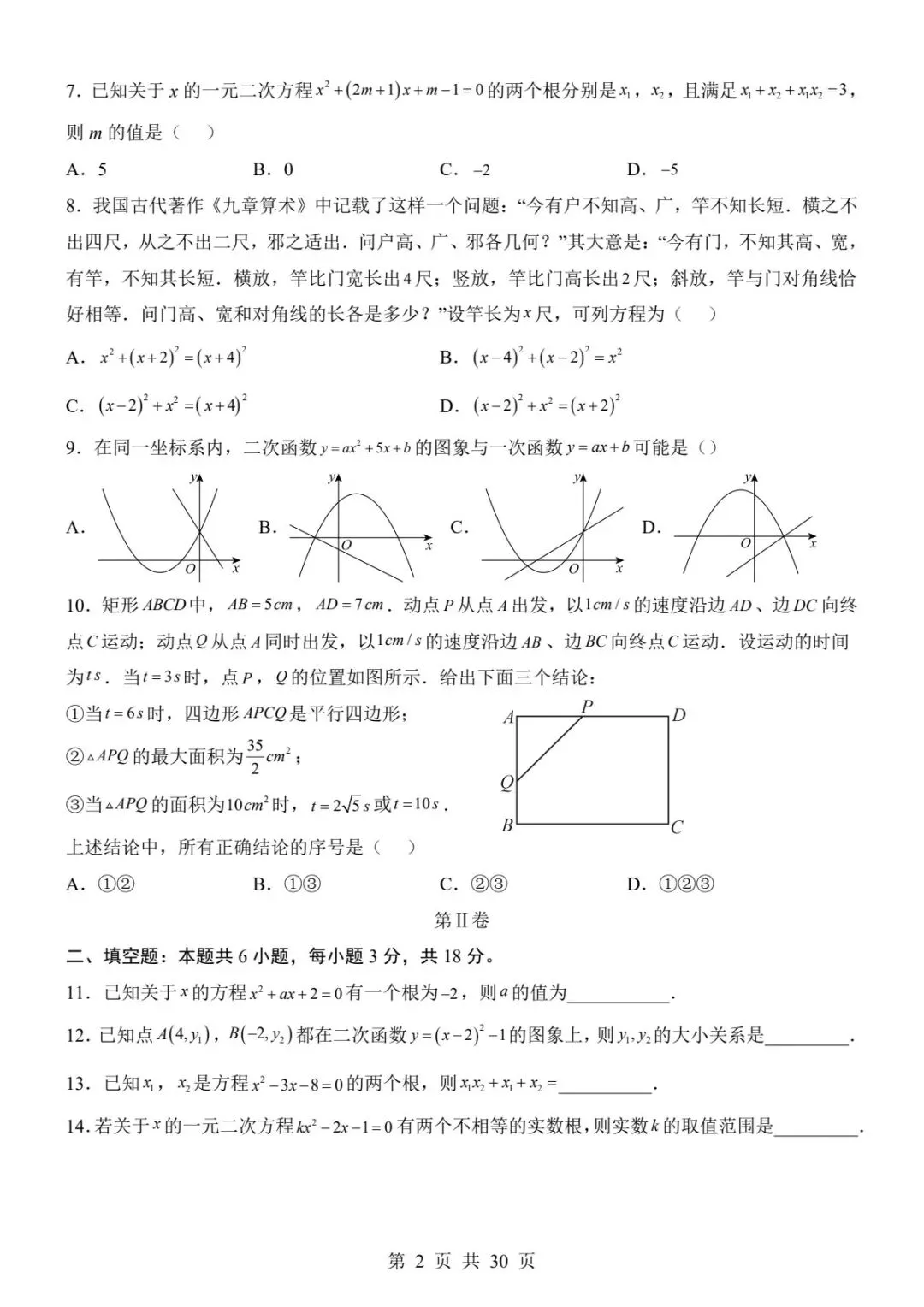 121九上数学第一次月考两套真题(附全解全析)(电子版可打印)-第10张图片-四季读书网