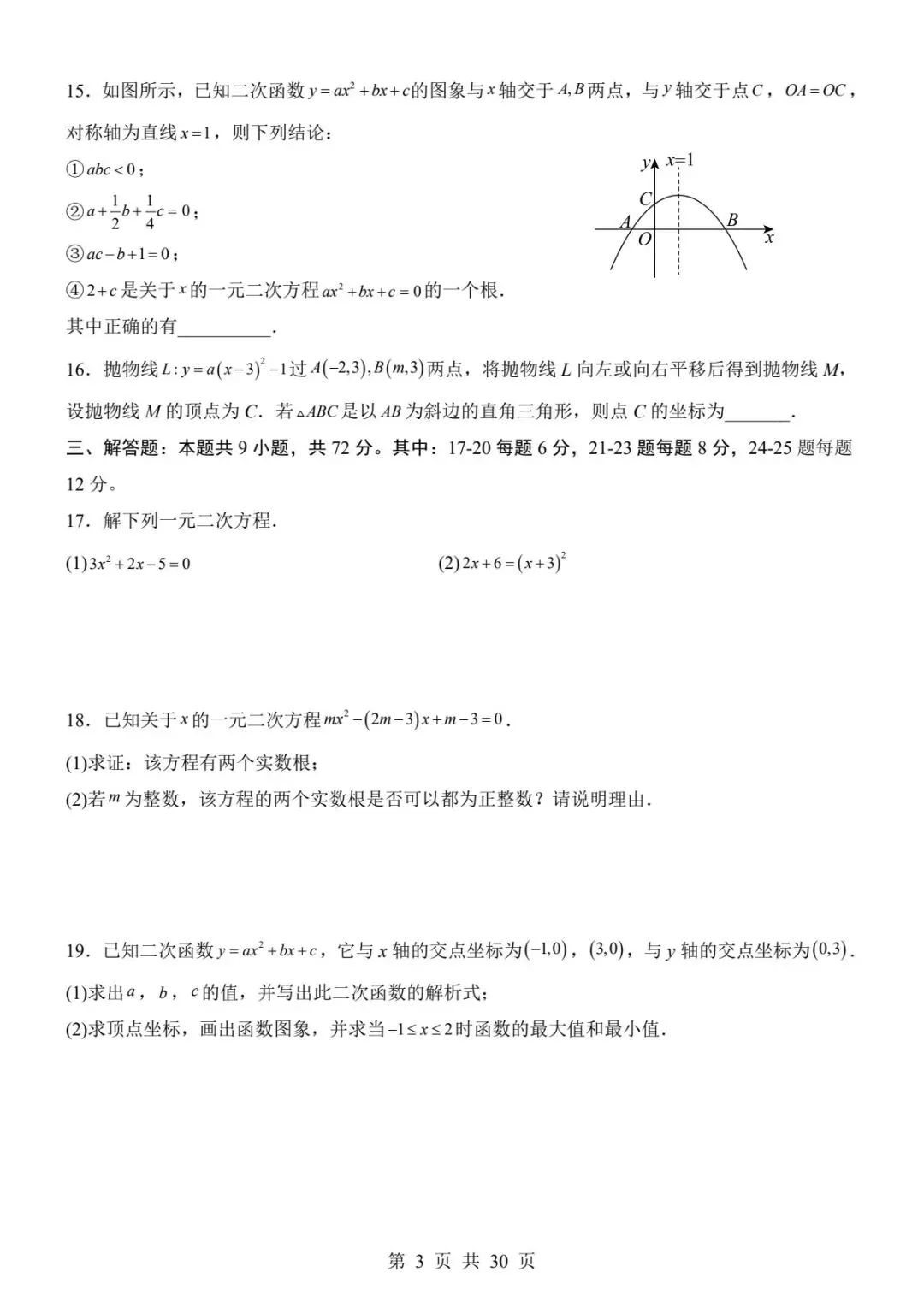 121九上数学第一次月考两套真题(附全解全析)(电子版可打印)-第11张图片-四季读书网