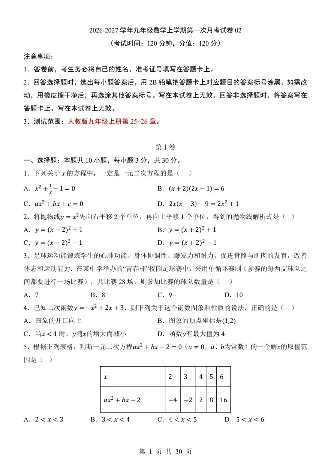 121九上数学第一次月考两套真题(附全解全析)(电子版可打印)-第13张图片-四季读书网