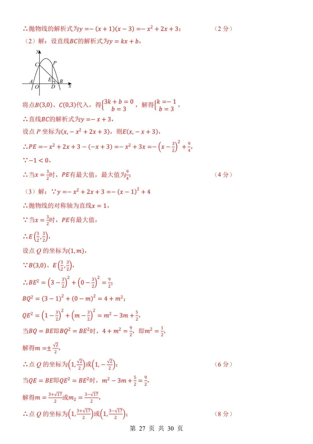 121九上数学第一次月考两套真题(附全解全析)(电子版可打印)-第16张图片-四季读书网