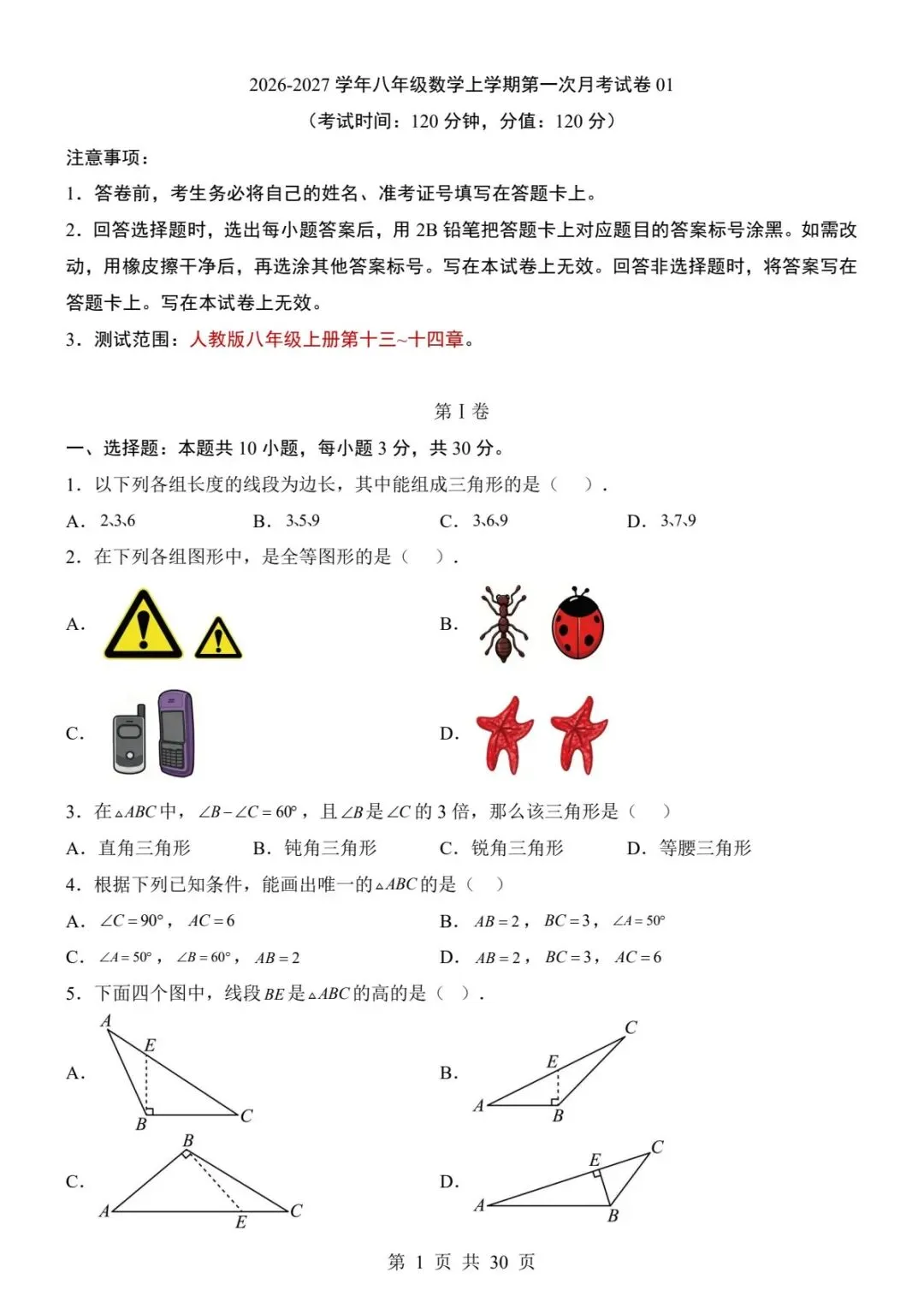 120八上数学第一次月考两套真题(带解析)(电子版可打印)-第9张图片-四季读书网 120八上数学第一次月考两套真题(带解析)(电子版可打印)-第9张图片-四季读书网