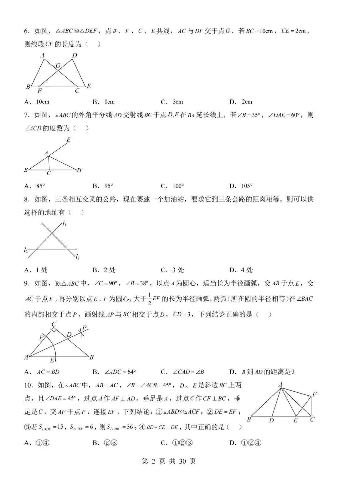 120八上数学第一次月考两套真题(带解析)(电子版可打印)-第10张图片-四季读书网 120八上数学第一次月考两套真题(带解析)(电子版可打印)-第10张图片-四季读书网