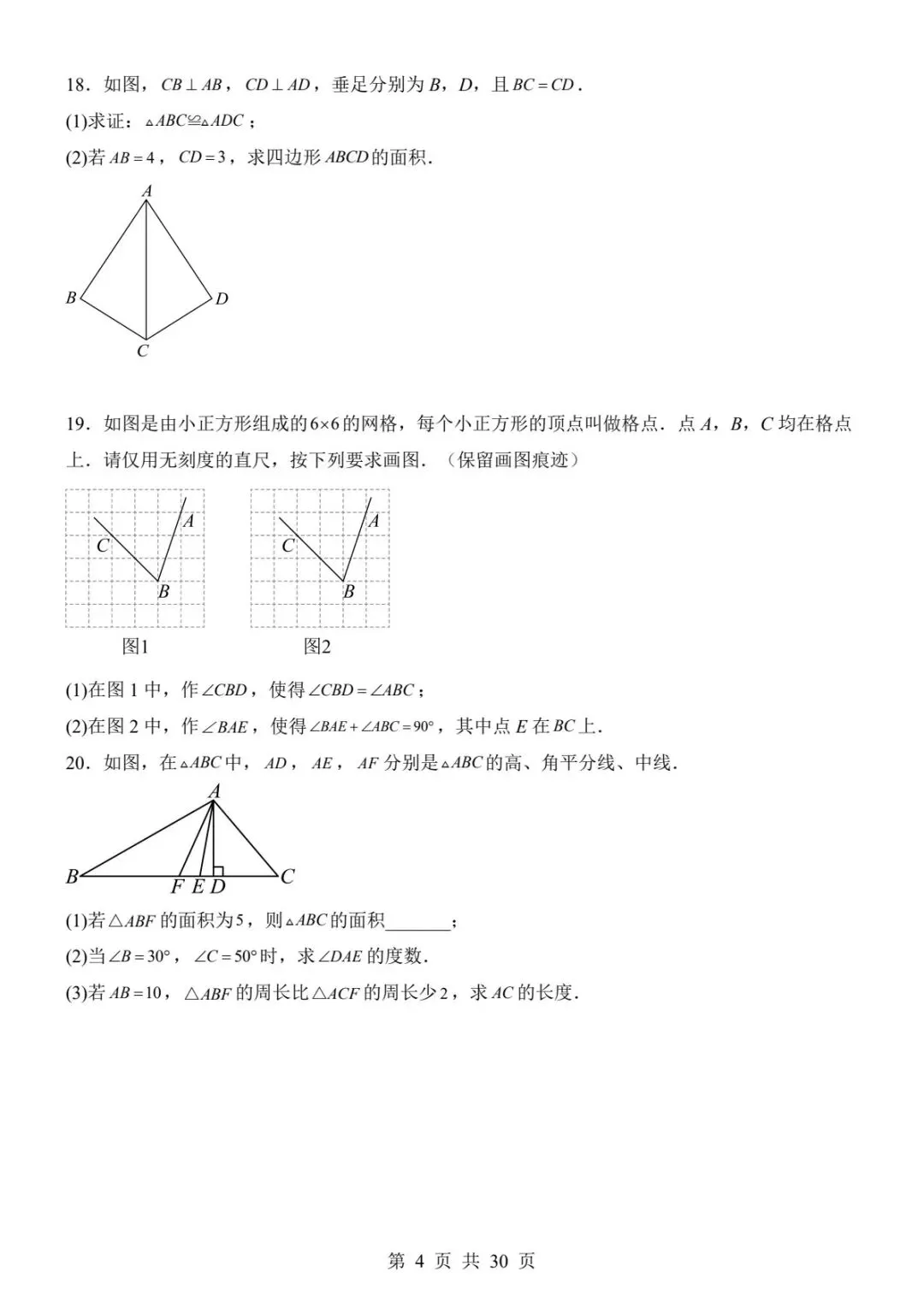 120八上数学第一次月考两套真题(带解析)(电子版可打印)-第12张图片-四季读书网 120八上数学第一次月考两套真题(带解析)(电子版可打印)-第12张图片-四季读书网