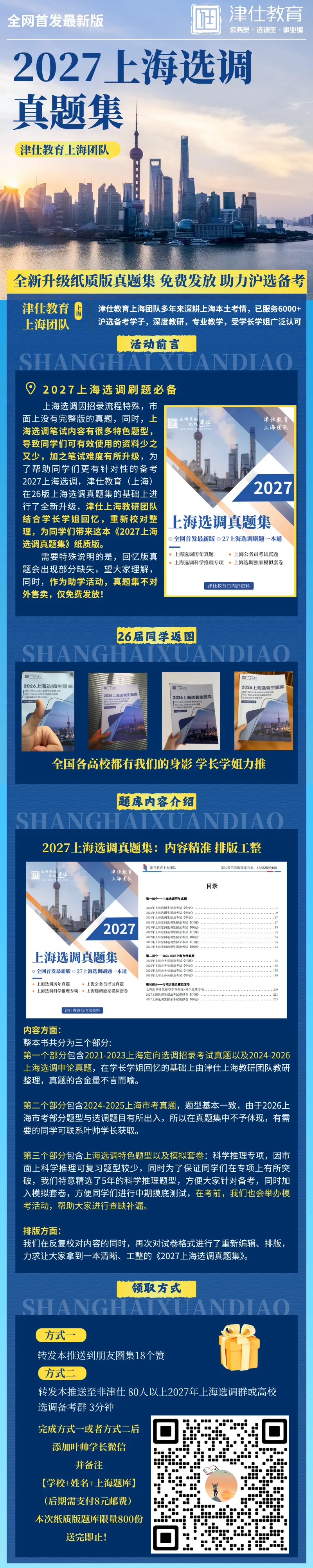 最后一批 | 27上海选调真题纸质版免费领,历年选调真题、市考题、专项题、模拟卷全覆盖!-第2张图片-四季读书网