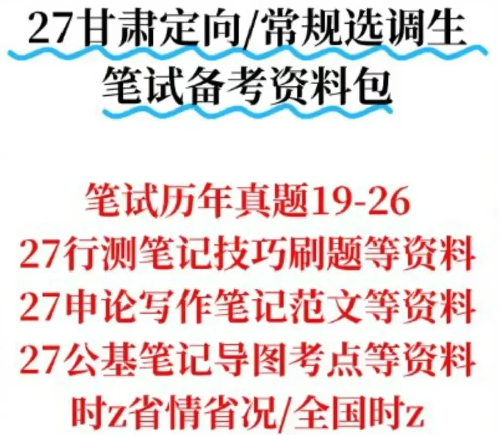 27甘肃定向/常规选调历年真题附答案行测申论公基资料包-第4张图片-四季读书网 27甘肃定向/常规选调历年真题附答案行测申论公基资料包-第4张图片-四季读书网