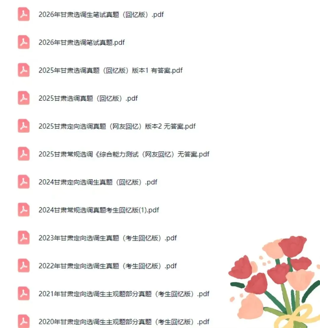 27甘肃定向/常规选调历年真题附答案行测申论公基资料包-第6张图片-四季读书网 27甘肃定向/常规选调历年真题附答案行测申论公基资料包-第6张图片-四季读书网