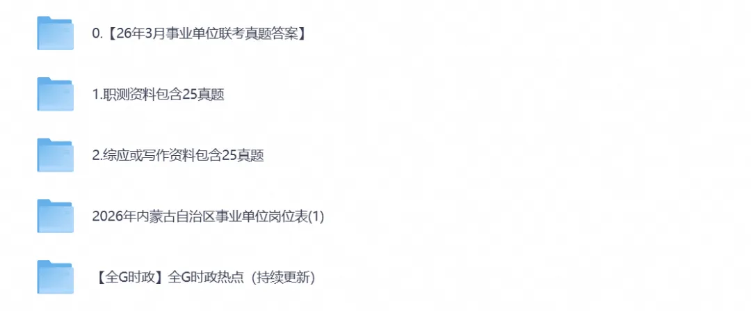 2026年内蒙古事业单位联考真题及答案合集【职测+综应】ABCDE类复习资料含历年试卷-第1张图片-四季读书网 2026年内蒙古事业单位联考真题及答案合集【职测+综应】ABCDE类复习资料含历年试卷-第1张图片-四季读书网