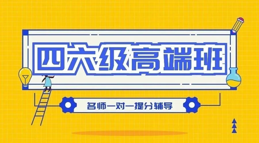 备考必存!四六级写作句型 + 真题范文整理-第1张图片-四季读书网 备考必存!四六级写作句型 + 真题范文整理-第1张图片-四季读书网