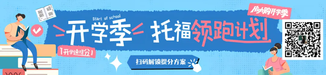 限时优惠!大学生托福定制课程|结合考场真题深度拆解核心知识点,90天突破5.5+-第1张图片-四季读书网 限时优惠!大学生托福定制课程|结合考场真题深度拆解核心知识点,90天突破5.5+-第1张图片-四季读书网