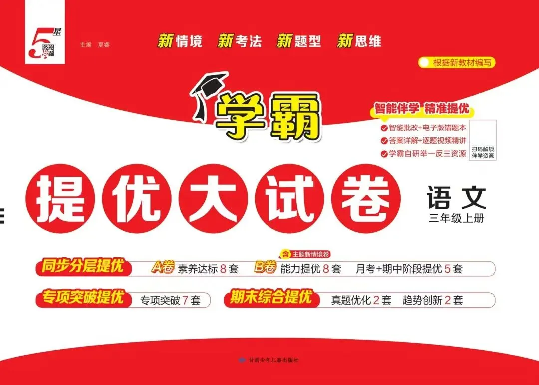 2026秋《学霸提优大试卷》语文一二三四五六年级上册-第1张图片-四季读书网 2026秋《学霸提优大试卷》语文一二三四五六年级上册-第1张图片-四季读书网