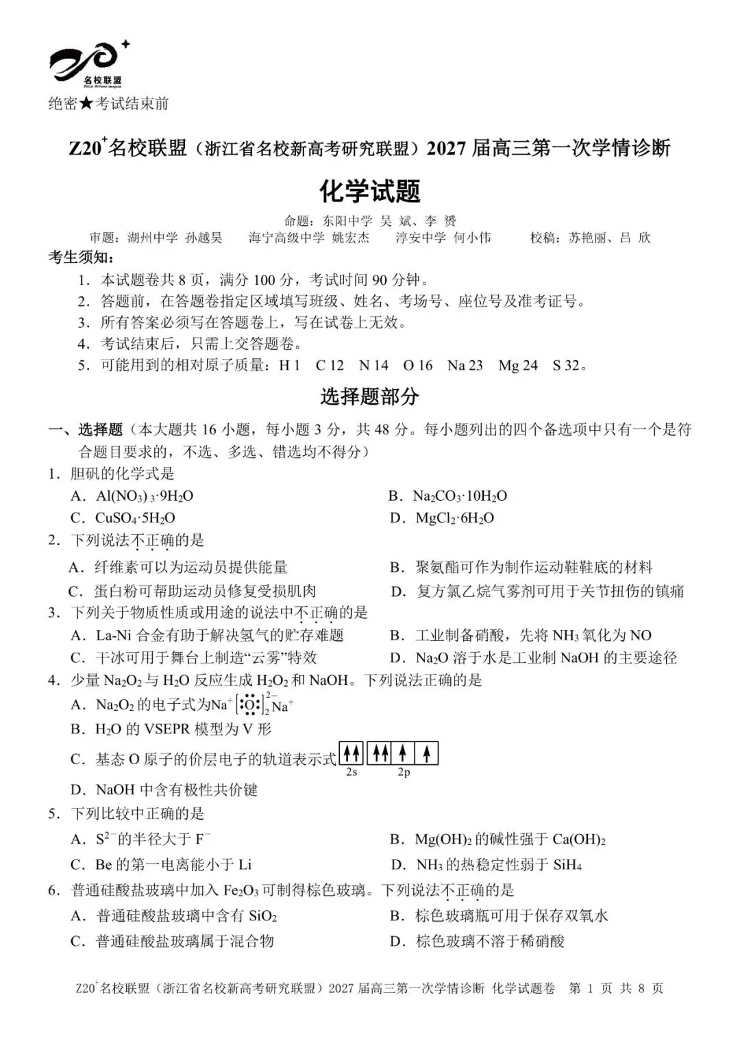 试卷|2027届化学第一舞 z20+名校联盟-第2张图片-四季读书网 试卷|2027届化学第一舞 z20+名校联盟-第2张图片-四季读书网