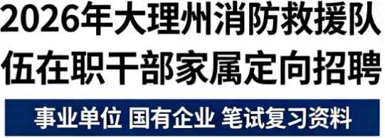 2026保山消防救援局随军家属笔试往年试卷2026年大理州消防救援队伍在职干部家属定向招聘事业单位国有企业笔试综合知识时政历年真题卷答案-第1张图片-四季读书网
