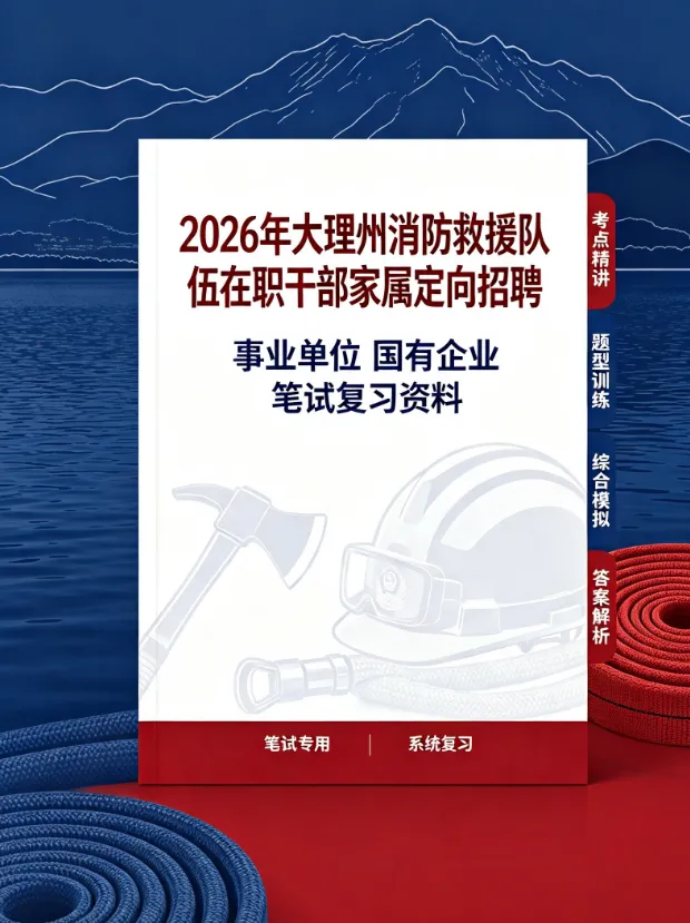 2026保山消防救援局随军家属笔试往年试卷2026年大理州消防救援队伍在职干部家属定向招聘事业单位国有企业笔试综合知识时政历年真题卷答案-第4张图片-四季读书网