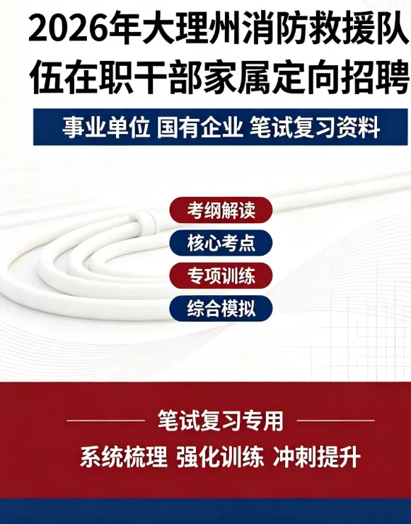 2026保山消防救援局随军家属笔试往年试卷2026年大理州消防救援队伍在职干部家属定向招聘事业单位国有企业笔试综合知识时政历年真题卷答案-第6张图片-四季读书网