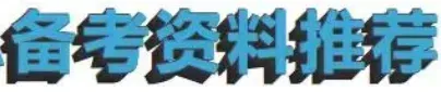 2026保山消防救援局随军家属笔试往年试卷2026年大理州消防救援队伍在职干部家属定向招聘事业单位国有企业笔试综合知识时政历年真题卷答案-第16张图片-四季读书网