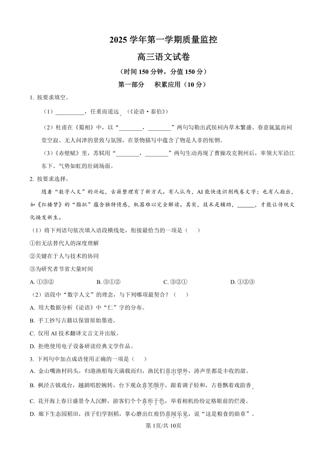 2026届上海市金山区高三一模语文试卷(原卷版+解析版)-第1张图片-四季读书网 2026届上海市金山区高三一模语文试卷(原卷版+解析版)-第1张图片-四季读书网