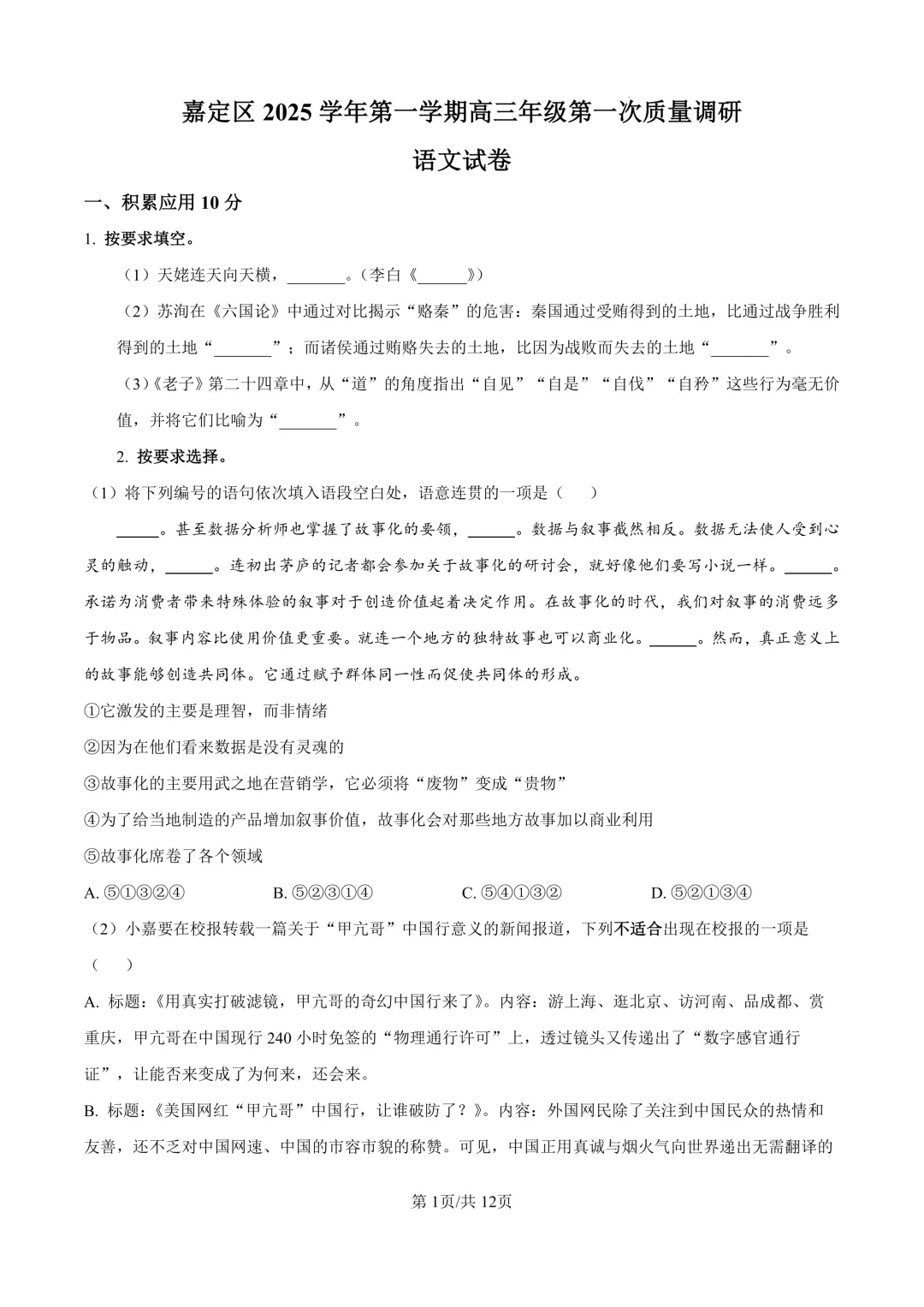 2026届上海市嘉定区高三一模语文试卷(原卷版+解析版)-第1张图片-四季读书网 2026届上海市嘉定区高三一模语文试卷(原卷版+解析版)-第1张图片-四季读书网
