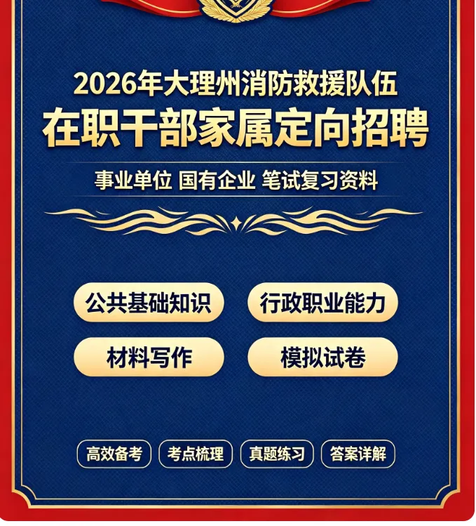 2026保山消防救援局随军家属笔试往年试卷2026年大理州消防救援队伍在职干部家属定向招聘事业单位国有企业笔试综合知识时政历年真题卷答案-第79张图片-四季读书网