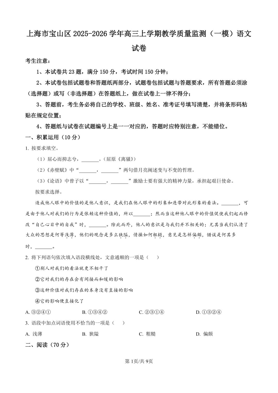 2026届上海市宝山区高三一模语文试卷(原卷版+解析版)-第1张图片-四季读书网