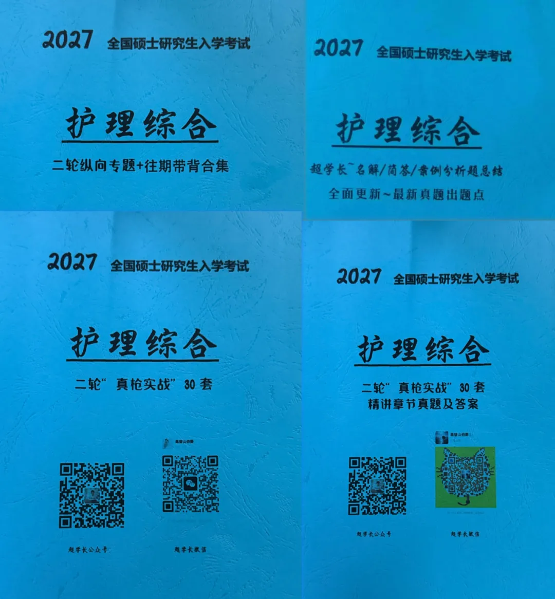 冲刺80天~超学长27护综二轮讲真题进行中~三轮带背、押题班课程报名中-第8张图片-四季读书网 冲刺80天~超学长27护综二轮讲真题进行中~三轮带背、押题班课程报名中-第8张图片-四季读书网