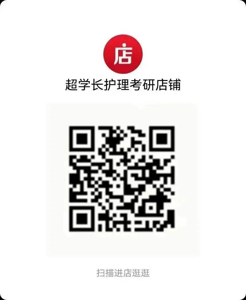 冲刺80天~超学长27护综二轮讲真题进行中~三轮带背、押题班课程报名中-第13张图片-四季读书网 冲刺80天~超学长27护综二轮讲真题进行中~三轮带背、押题班课程报名中-第13张图片-四季读书网