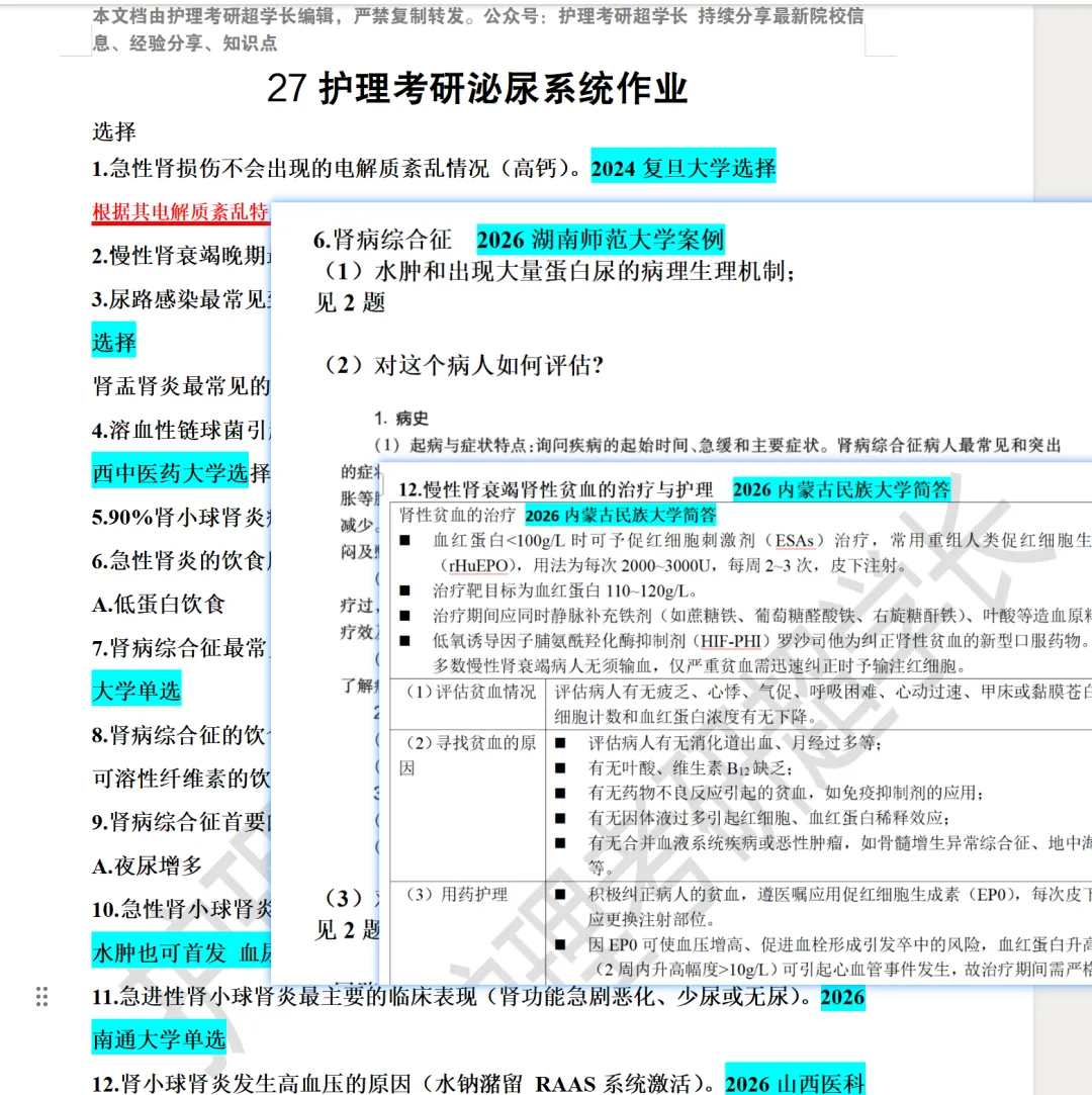 冲刺80天~超学长27护综二轮讲真题进行中~三轮带背、押题班课程报名中-第19张图片-四季读书网 冲刺80天~超学长27护综二轮讲真题进行中~三轮带背、押题班课程报名中-第19张图片-四季读书网