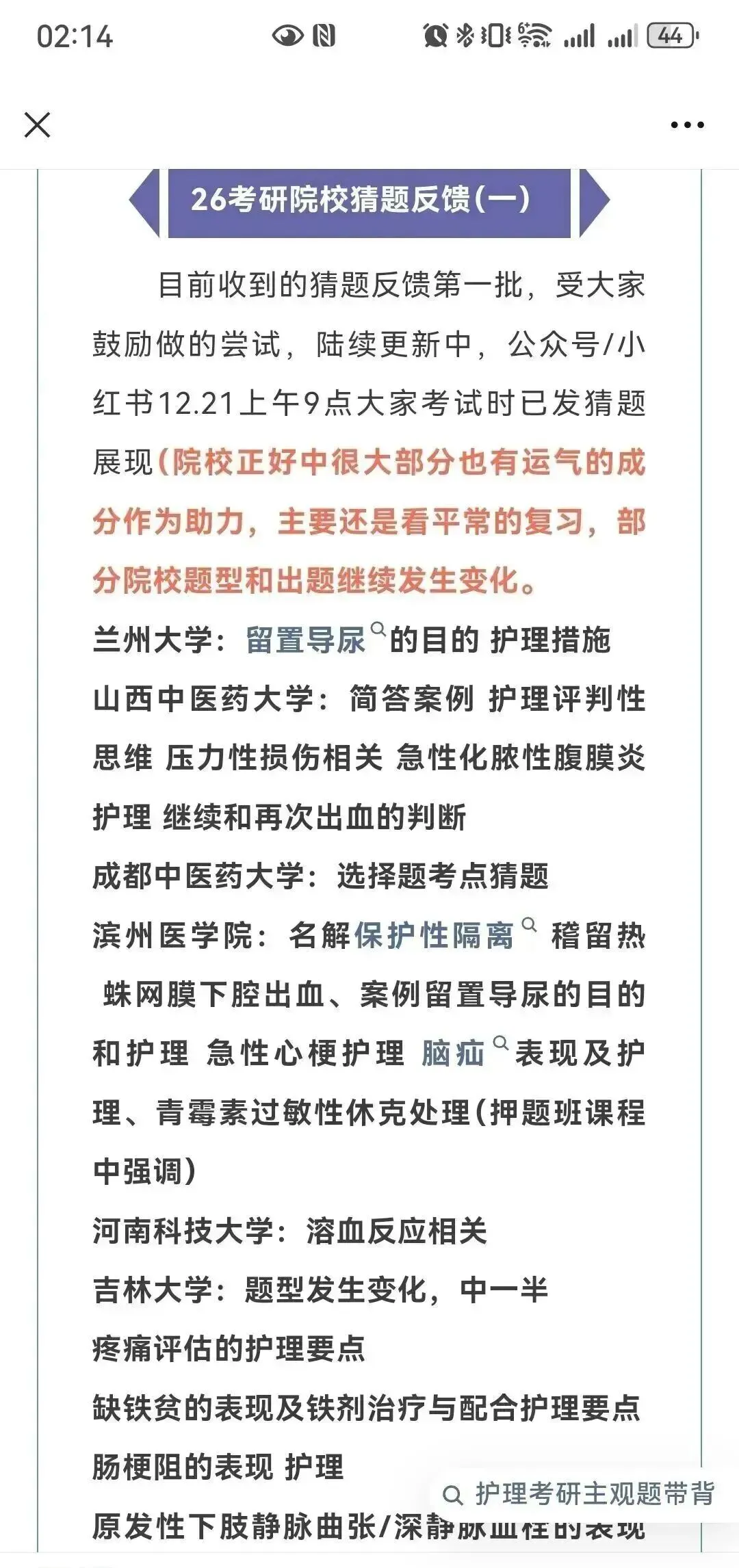 冲刺80天~超学长27护综二轮讲真题进行中~三轮带背、押题班课程报名中-第51张图片-四季读书网 冲刺80天~超学长27护综二轮讲真题进行中~三轮带背、押题班课程报名中-第51张图片-四季读书网