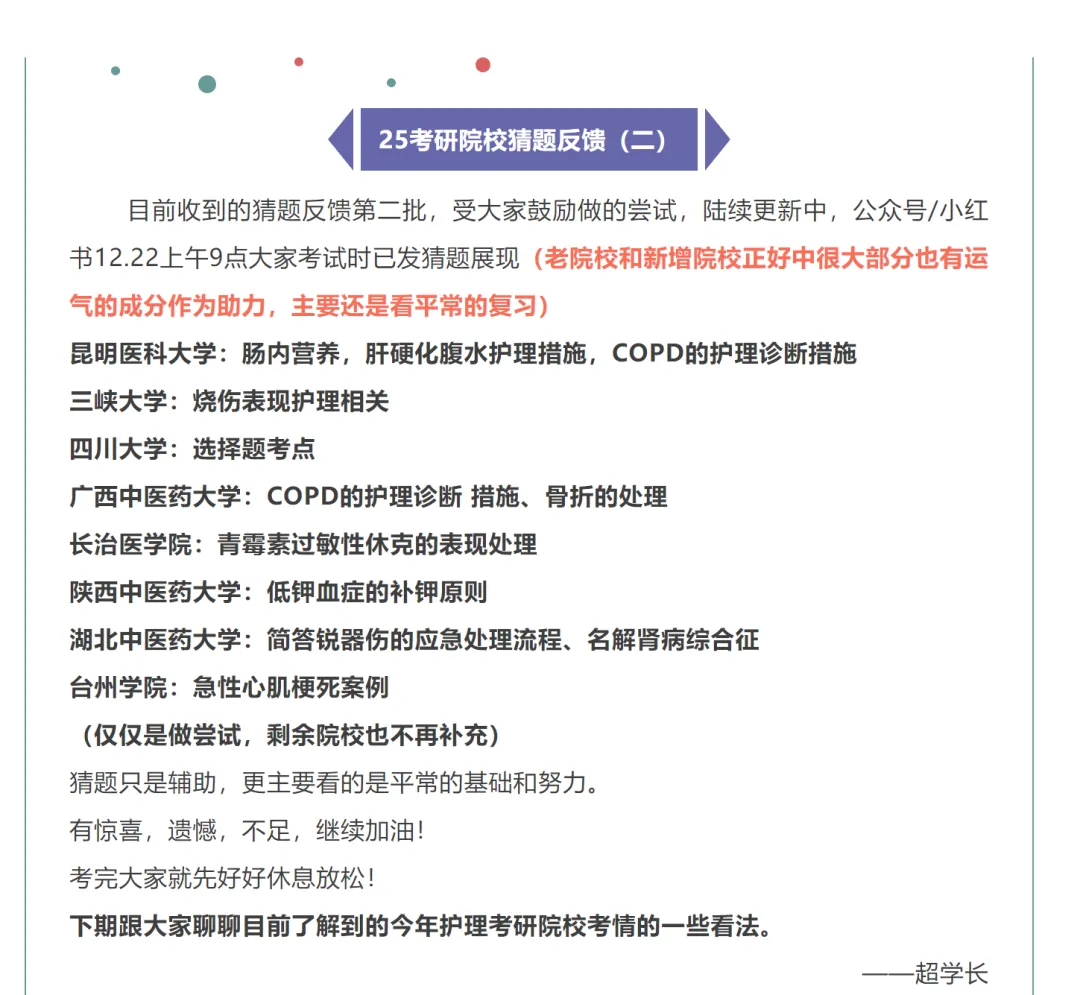 冲刺80天~超学长27护综二轮讲真题进行中~三轮带背、押题班课程报名中-第54张图片-四季读书网 冲刺80天~超学长27护综二轮讲真题进行中~三轮带背、押题班课程报名中-第54张图片-四季读书网