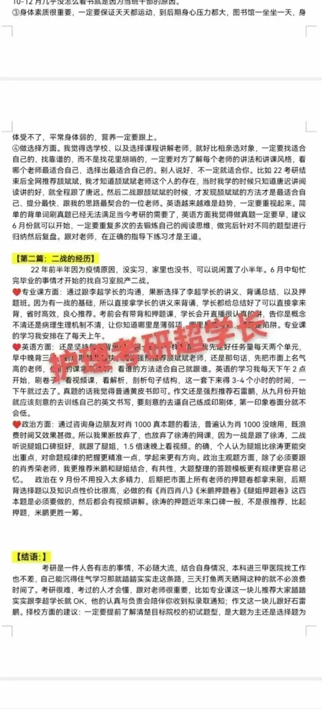 冲刺80天~超学长27护综二轮讲真题进行中~三轮带背、押题班课程报名中-第85张图片-四季读书网 冲刺80天~超学长27护综二轮讲真题进行中~三轮带背、押题班课程报名中-第85张图片-四季读书网